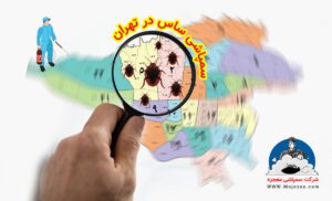 سمپاشی ساس در تهران