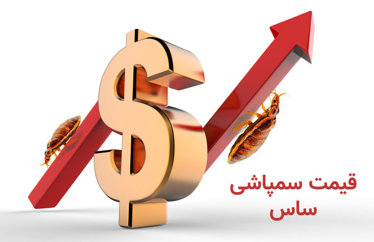 قیمت سمپاشی ساس در تهران mojezee.com