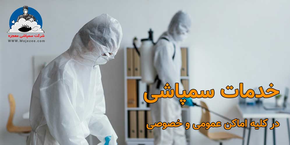 خدمات سمپاشی در منازل و اماکن