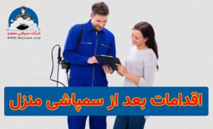 اقدامات بعد از سمپاشی منزل