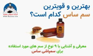 بهترین و قویترین سم برای کشتن ساس