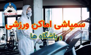 سمپاشی اماکن ورزشی