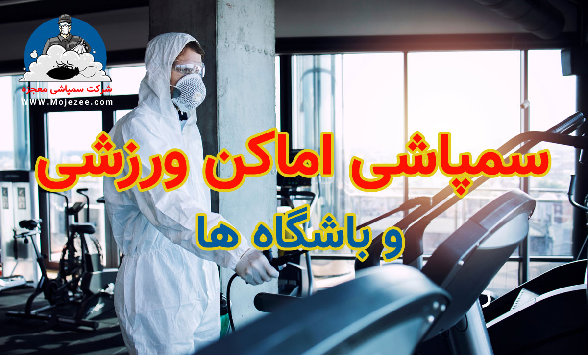 سمپاشی اماکن ورزشی