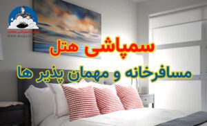 سمپاشی هتل