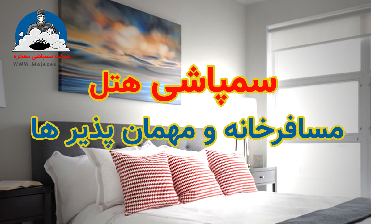 سمپاشی هتل