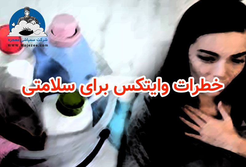 خطرات وایتکس برای سلامتی