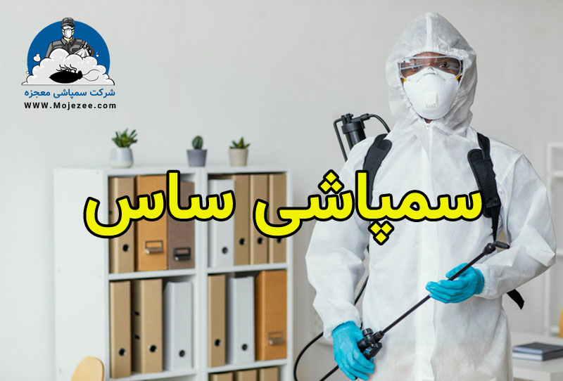 سمپاشی تخصصی و اصولی ساس