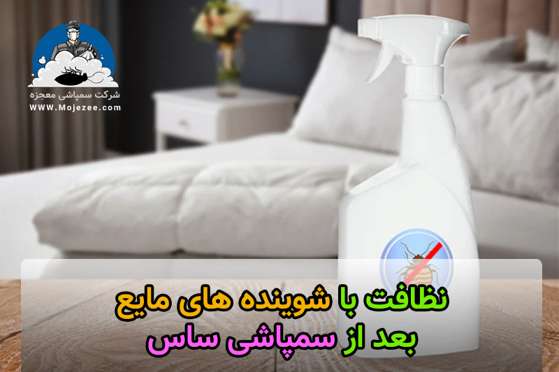 استافده از شوینده های مایع بعد از سمپاشی