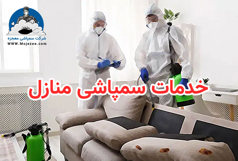 خدمات سمپاشی منازل 