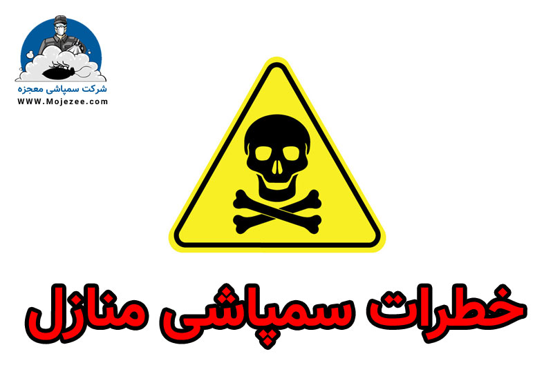 خطرات سمپاشی منازل
