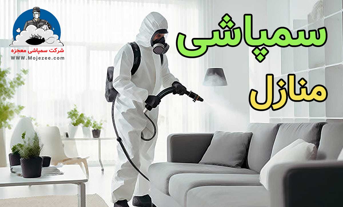 سمپاشی منازل