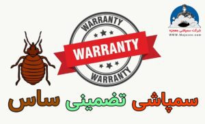 سمپاشی تضمینی ساس