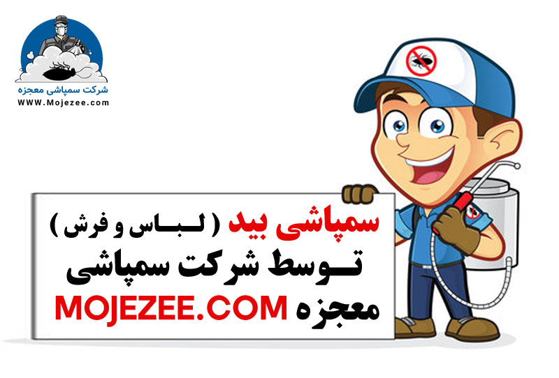 شرکت سمپاشی بید در تهران