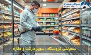 سمپاشی فروشگاه