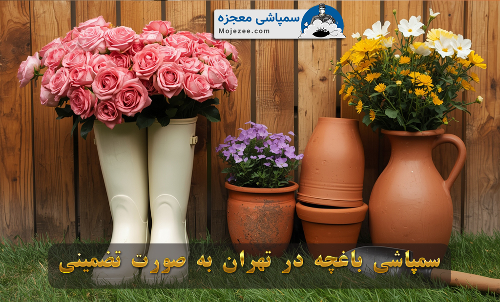 سمپاشی باغچه