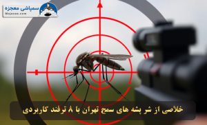 سمپاشی پشه